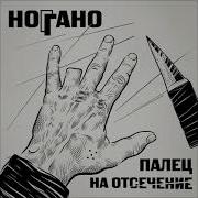 Ноггано Палец На От Сечение Альбом