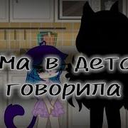 Мама В Детстве Говорила Призраков Не Существует Гача