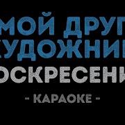 Мой Друг Художник И Поэт Караоке