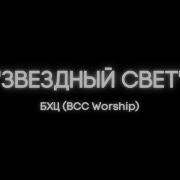 Звездный Свет Песня