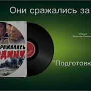 Подготовка К Битве Музыка