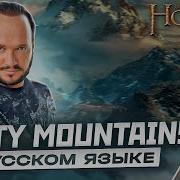 The Misty Mountains Cold The Hobbit На Русском