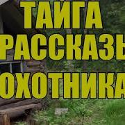Рассказы Про Охоту Слушать