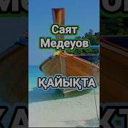Саят Медеуов Қайықта