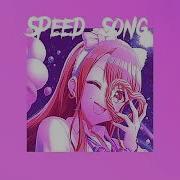 Я Тебя Никогда Не Забуду Speed Up