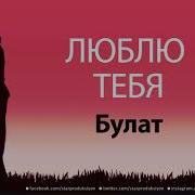 Песня На Имя Булат