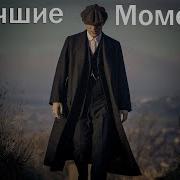 Острые Козырьки Лучшие Моменты