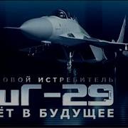 Фронтовой Истребитель Миг 29 Взлет В Будущее