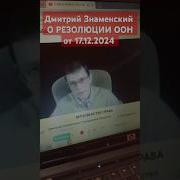 Дмитрий Знаменский Резолюция Оон