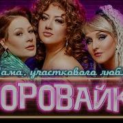 Воровайки Мама Участкового Люблю