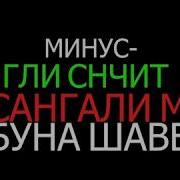 Сангали Мирзоев Минус
