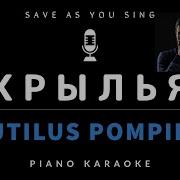 Крылья Nautilus Pompilius На Пианино