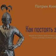 Патрик Кинг Как Постоять За Себя