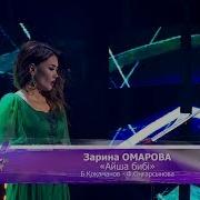 Зарина Омарова Айша Бибі Б Қоқаманов Ф Оңғарсынова