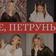 Петрунько Хор