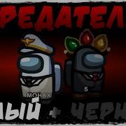 Амонг Ас Чёрный Предатель
