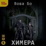 Химера Вова Бо