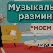 Музыкальная Игра Уборка