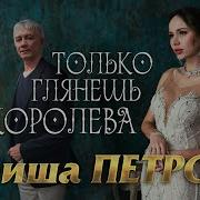 Петров Только Глянеш Королева