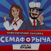 Шерлока Семафорыча