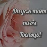 Да Услышит Тебя Господь Стихи Христианские Христианские Стихи Elena Kuropatkina Averkina
