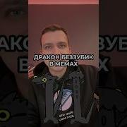 Мем С Танцующим Драконом