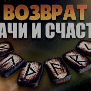 Возврат Удачи И Счастья