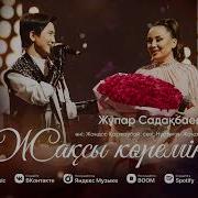 Жупар Садакбаева Аке