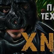 Паша Техник Нужен Xanax