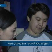 Мен Қазақпын Қалай Жазылды