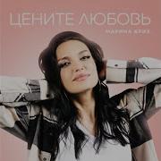 Марина Бриз Цените Любовь