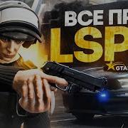 Работает Lspd