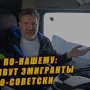 Usa По Нашему Как Живут Эмигранты По Советски Вся