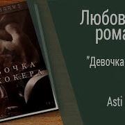 Буктрейлер Asti Brams Девочка Джокера