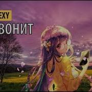 Flexy Она Звонит