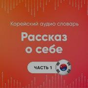 Аудио Уроки Корейского