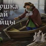 Мазай И Зайцы