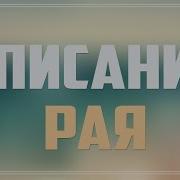Описание Рая Хадисы