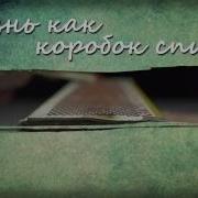 Жизнь Как Спичек Каробок