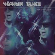 Катя Каменская Чёрный Танец