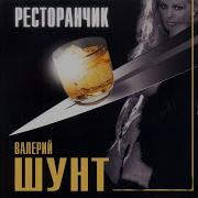 Шунт Коротенькие Ножки