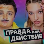 Правда Или Действие Afinka Diy Vs Женя Белозеров