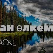 Туган Олкем Минус