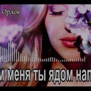 Каким Ты Меня Ядом Напоила Дворовые Песни Исп С Орлов