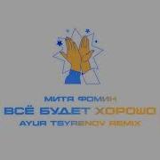 Митя Фомин Всё Будет Хорошо Ayur Tsyrenov