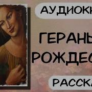 Аудиокнига Рождественский
