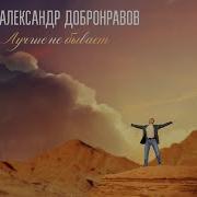 Александр Добронравов Лучше Не Бывает