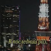 В Последний Раз Минусовка