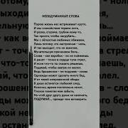 Добрые Слова Стихотворение