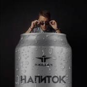 Давай Навсегда T Killah Мари Краймбрери
